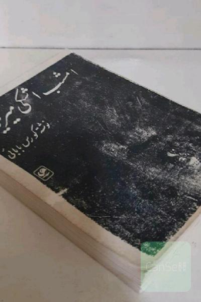 امشب اشکی میریزد