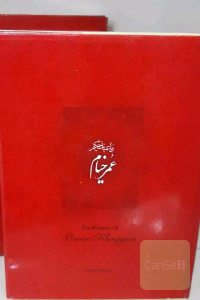 رباعیات حکیم عمر خیام