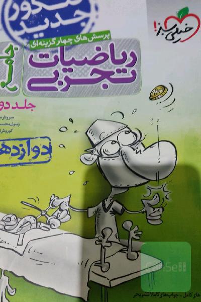 پرسش‌های چهارگزینه‌ای ریاضیات تجربی جامع: دوازدهم - کنکور جدید