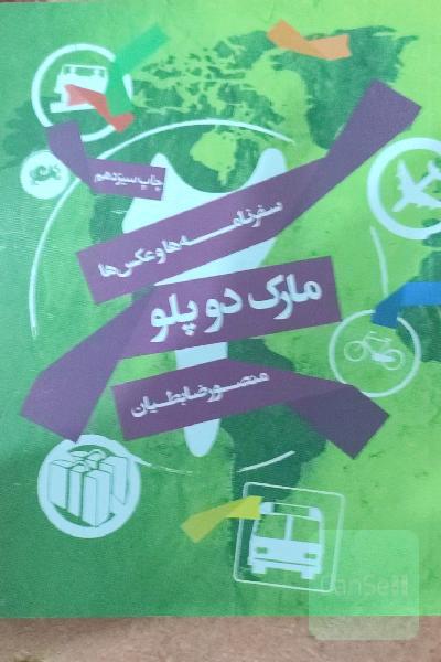 مارک دوپلو - سفرنامه ها و عکس‌ها