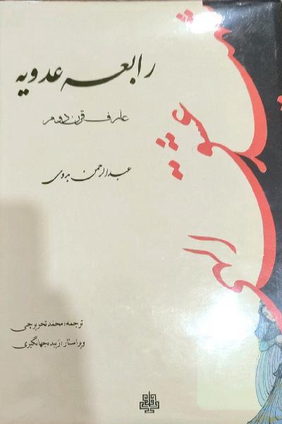شهید عشق الهی رابعه عدویه