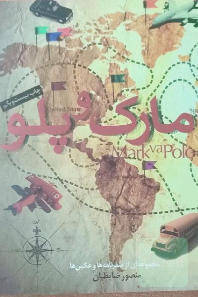 مارک‌وپلو: مجموعه‌ای از سفرنامه‌ها و عکس‌ها