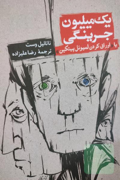 یک میلیون جرینگی