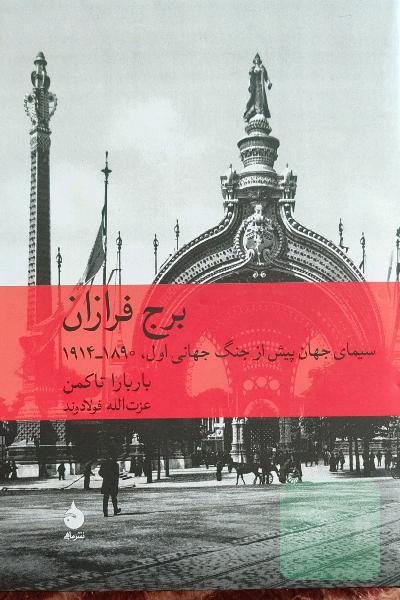 برج فرازان