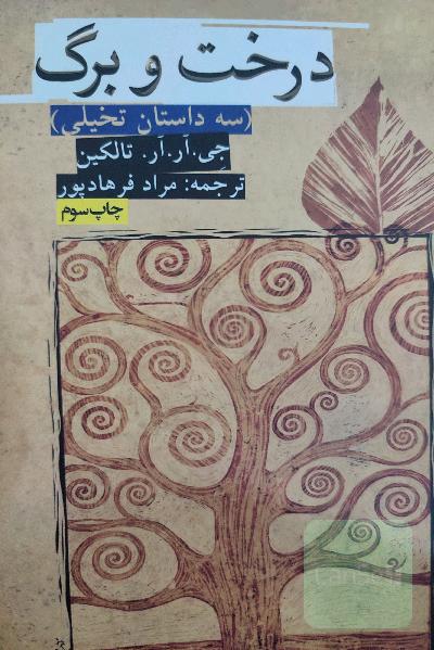 درخت و برگ (سه داستان تخیلی)
