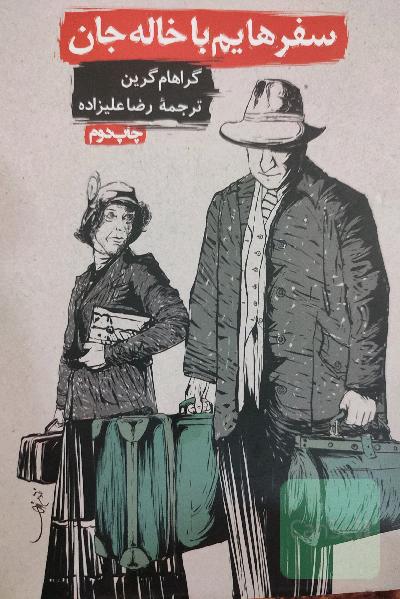 سفرهایم با خاله جان