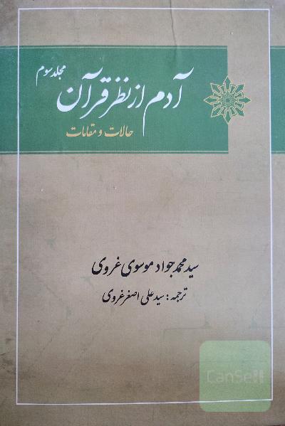 آدم از نظر قرآن - مقالات و مقامات