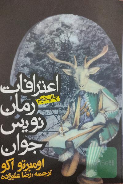 اعترافات رمان نویس جوان