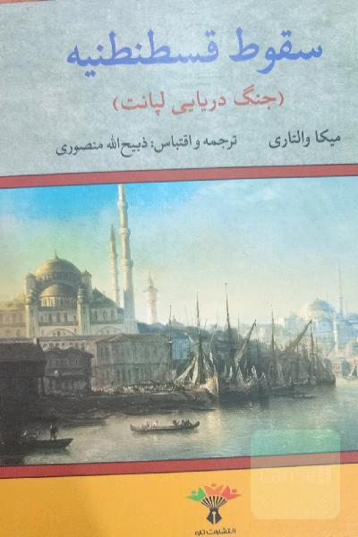 سقوط قسطنطنیه (و جنگ دریایی لپانت)