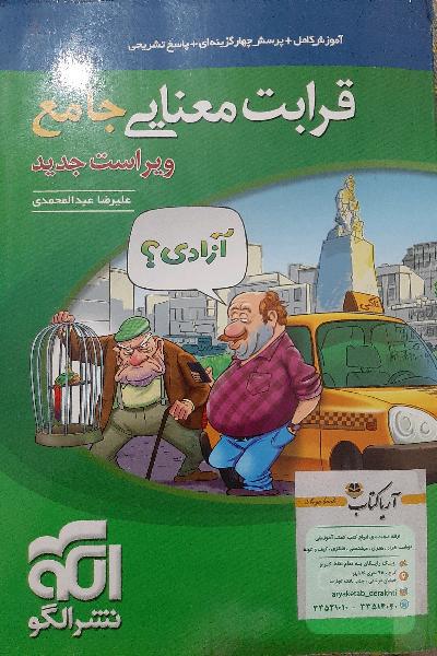 قرابت معنایی جامع: قابل استفاده برای دانش‌آموزان نظام جدید آموزشی و داوطلبان آزمون سراسری دانشگاه‌ها