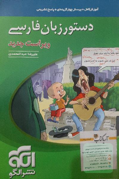 دستور زبان فارسی: قابل استفاده برای دانش‌آموزان نظام جدید و داوطلبان آزمون سراسری دانشگاه‌ها