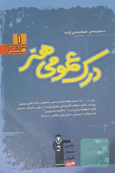 مجموعه‌ی طبقه‌بندی شده درک عمومی هنر