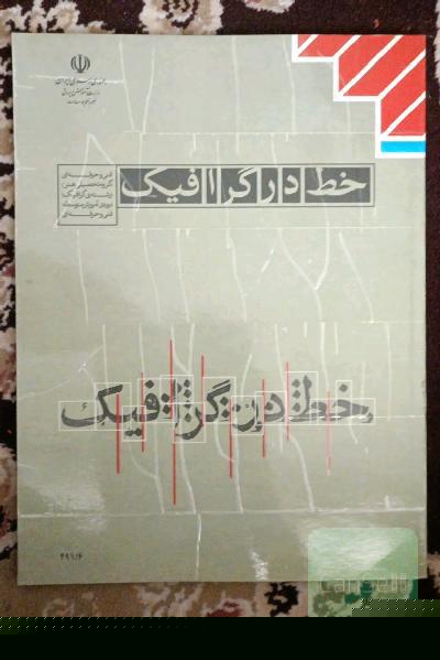 خط در گرافیک 