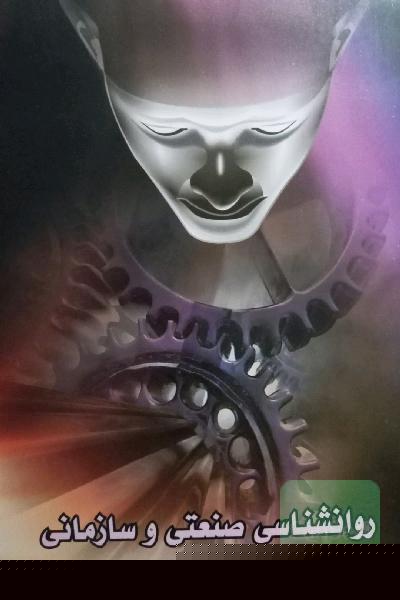 روانشناسی صنعتی و سازمانی