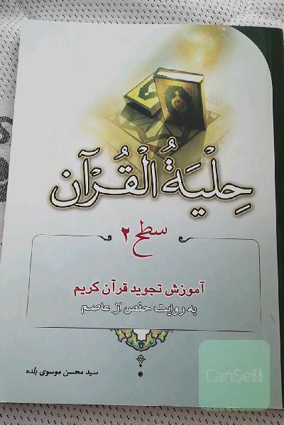 حلیة القرآن