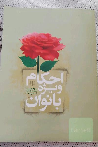 احکام ویژه بانوان