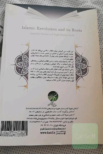 انقلاب اسلامی و ریشه های آن