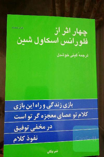 چهار اثر از فلورانس اسکاول شین