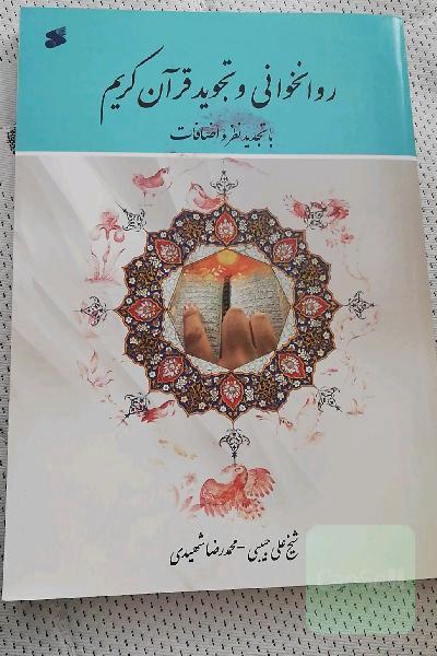 روان‌خوانی و تجوید قرآن کریم "با تجدیدنظر و اضافات"