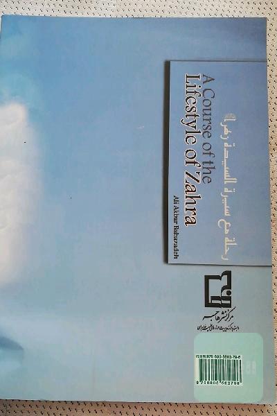 سیری در سیره حضرت زهرا (ع)