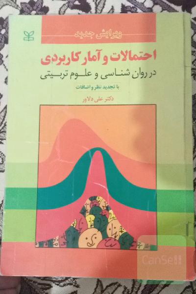 احتمالات و آمار کاربردی در روان‌شناسی و علوم تربیتی (با تجدیدنظر و اضافات)