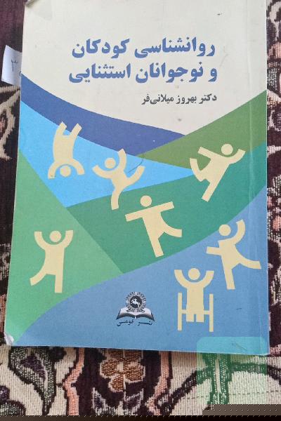 روانشناسی کودکان و نوجوانان استثنائی