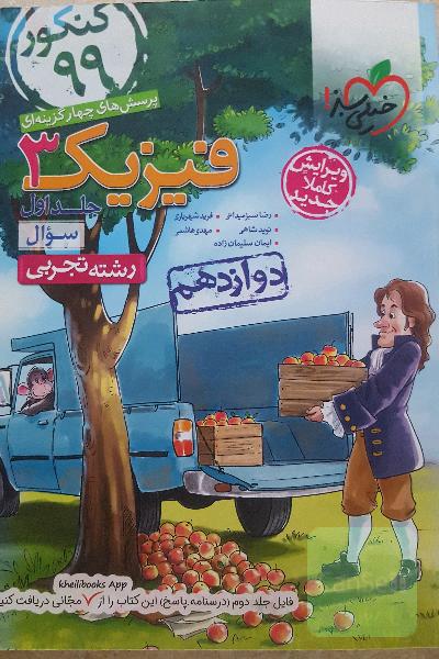 پرسش‌های چهارگزینه‌ای فیزیک 3 - سوال - دوازدهم - رشته تجربی - کنکور 99
