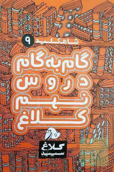 شاه‌کلید 9 (گام به گام دروس نهم کلاغ)