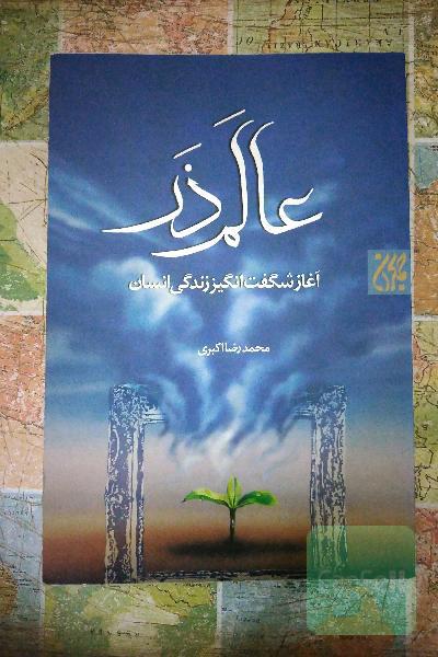 عالم ذر آغاز شگفت انگیز زندگی انسان 
