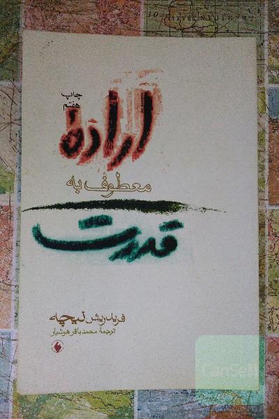 اراده معطوف به قدرت 