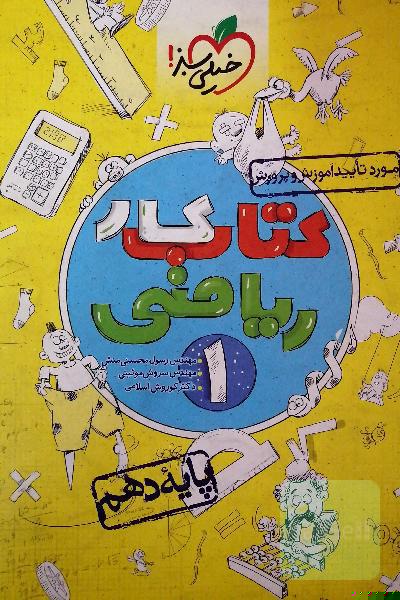 کتاب کار ریاضی 1 پایه دهم تجربی