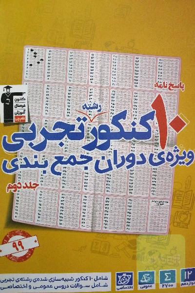 پاسخ نامه ده کنکور رشته تجربی ویژه ی دوران جمع بندی جلد دوم 