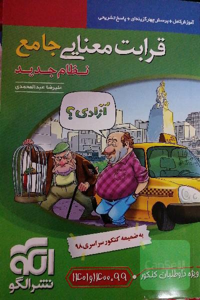 قرابت معنایی جامع (نظام جدید): قابل استفاده برای دانش‌آموزان نظام جدید آموزشی و داوطلبان آزمون سراسری دانشگاه‌ها