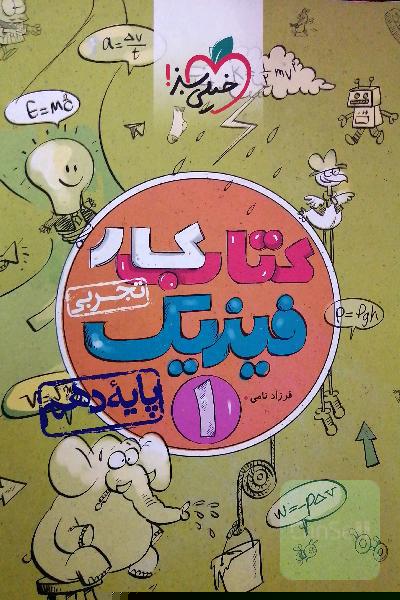 کتاب کار فیزیک تجربی پایه دهم خیلی سبز