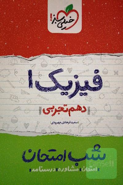 فیزیک 1 شب امتحان (دهم تجربی)