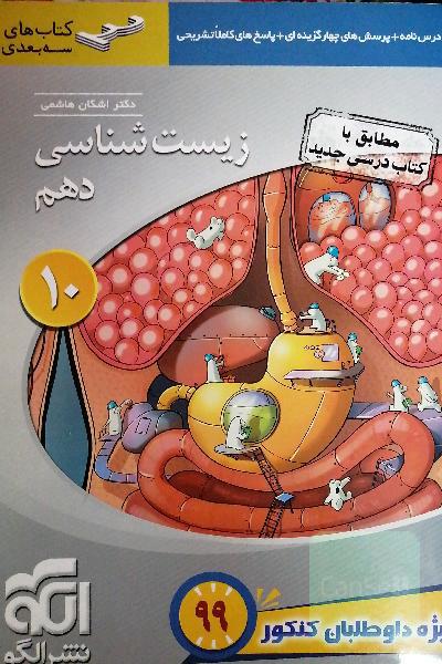 زیست‌شناسی دهم: قابل استفاده برای دانش‌آموزان پایه دهم و داوطلبان آزمون سراسری دانشگاه‌ها