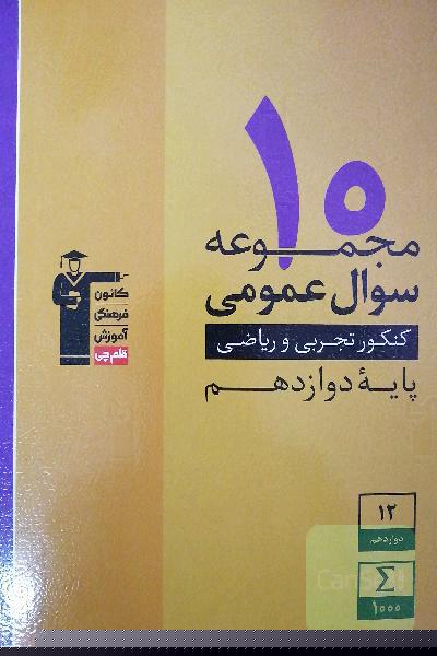 10 مجموعه سوال عمومی کنکور تجربی و ریاضی پایه دهم و یازدهم
