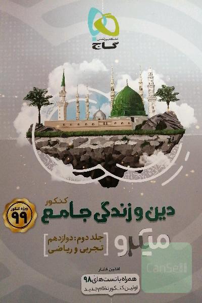 دین و زندگی جامع کنکور