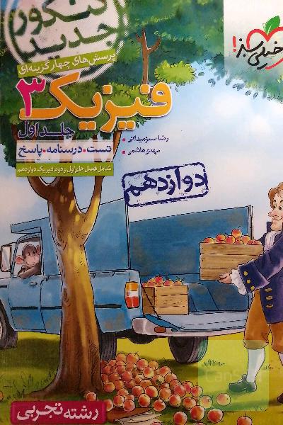 پرسش‌های چهارگزینه‌ای فیزیک 3 دوازدهم - رشته تجربی - کنکور جدید