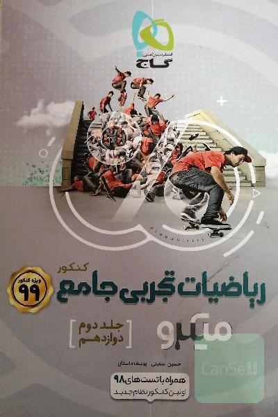 ریاضیات تجربی جامع کنکور