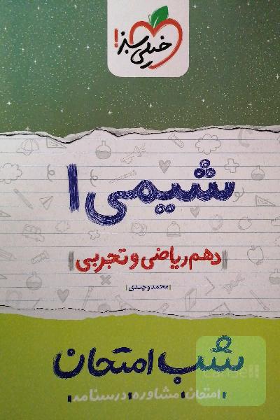 شیمی 1 شب امتحان (دهم ریاضی و تجربی)