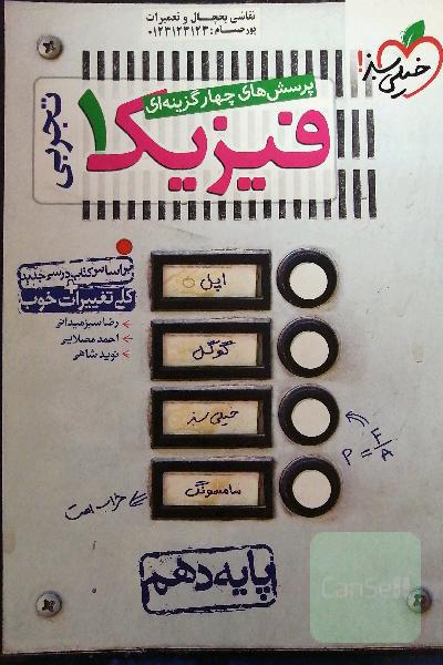 پرسش‌های چهارگزینه‌ای فیزیک 1 (رشته تجربی) - پایه دهم