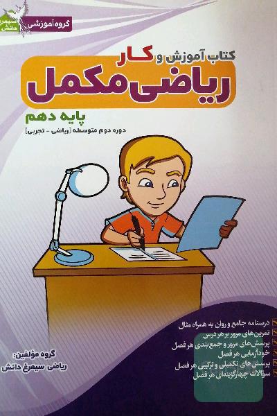 کتاب آموزش و کار ریاضی مکمل پایه دهم