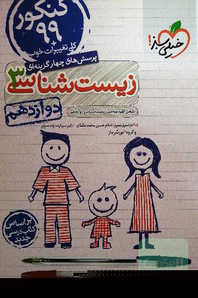 پرسش‌های چهارگزینه‌ای زیست‌شناسی 3 - کنکور 99 - دوازدهم - بر اساس کتاب درسی جدید + کلی تغییرات خوب