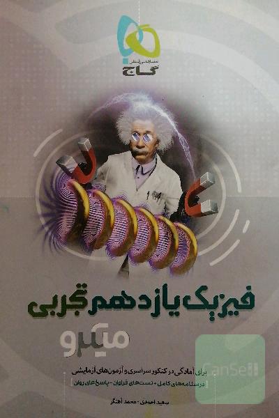 فیزیک یازدهم تجربی