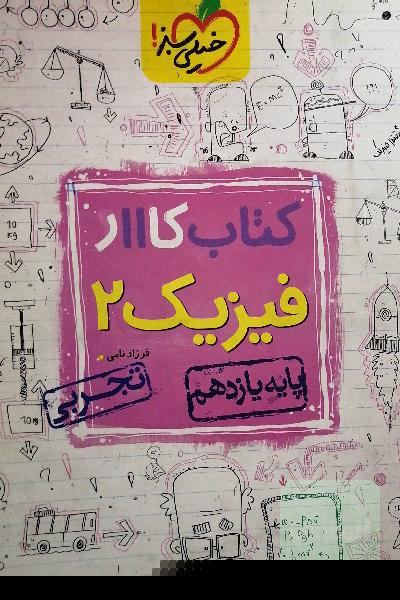 کتاب کار فیزیک پایه یازدهم تجربی