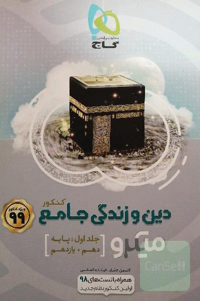 دین و زندگی جامع کنکور