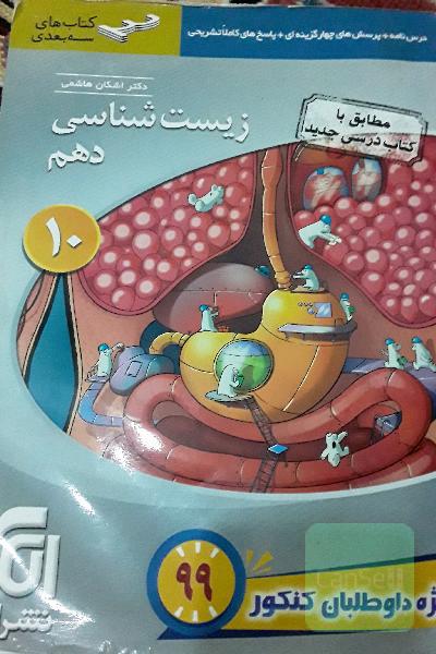 زیست‌شناسی دهم: قابل استفاده برای دانش‌آموزان پایه دهم و داوطلبان آزمون سراسری دانشگاه‌ها