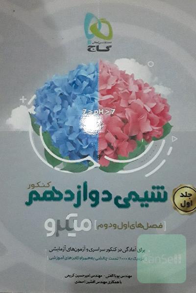 شیمی دوازدهم (فصل‌های اول و دوم)