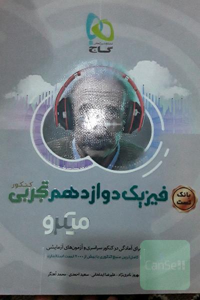 بانک تست فیزیک دوازدهم تجربی